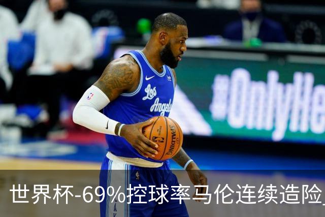 世界杯-69%控球率马伦连续造险 荷兰半场暂0-0平日本