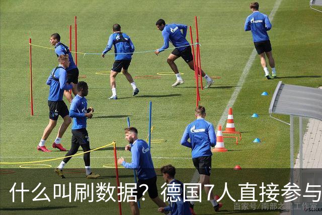 什么叫刷数据？德国7人直接参与进球 多人多次共酿惨案