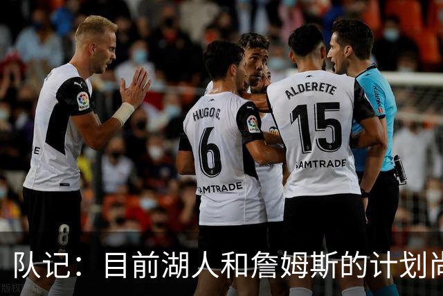 队记：目前湖人和詹姆斯的计划尚不明朗 老詹并不完全适配东契奇